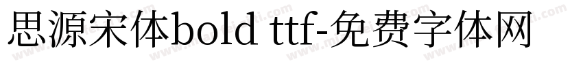 思源宋体bold ttf字体转换